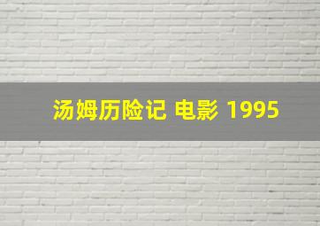 汤姆历险记 电影 1995